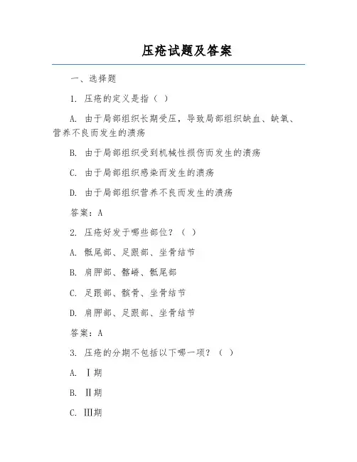 压疮试题及答案