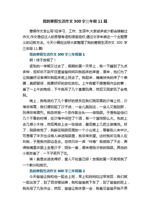 我的寒假生活作文300字三年级11篇