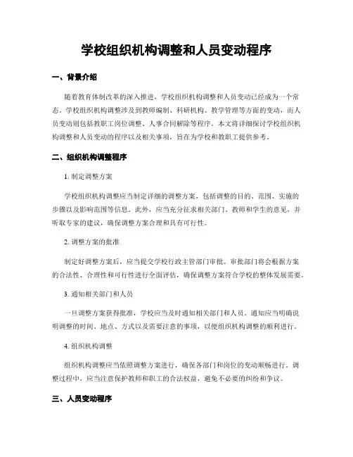 学校组织机构调整和人员变动程序