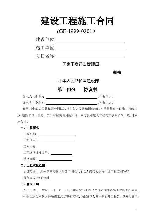 建设工程施工合同示范文本.最新doc