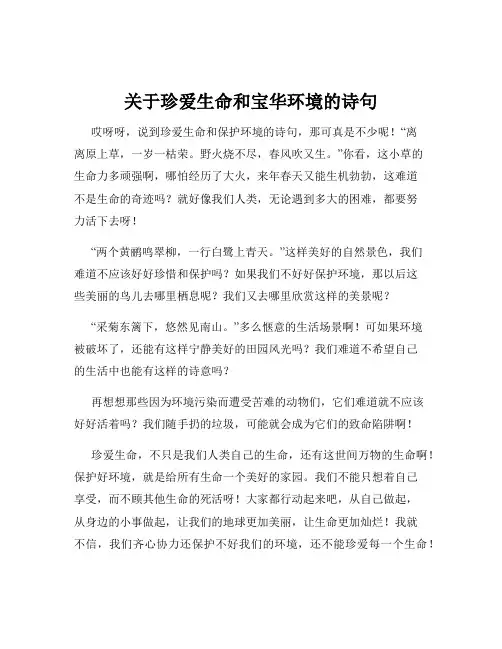 关于珍爱生命和宝华环境的诗句