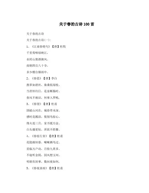 关于春的古诗100首