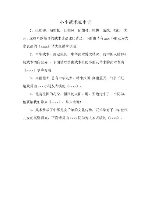 小小武术家串词