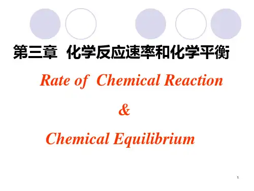 无机及分析化学课件-第3章  化学反应速率与化学平衡
