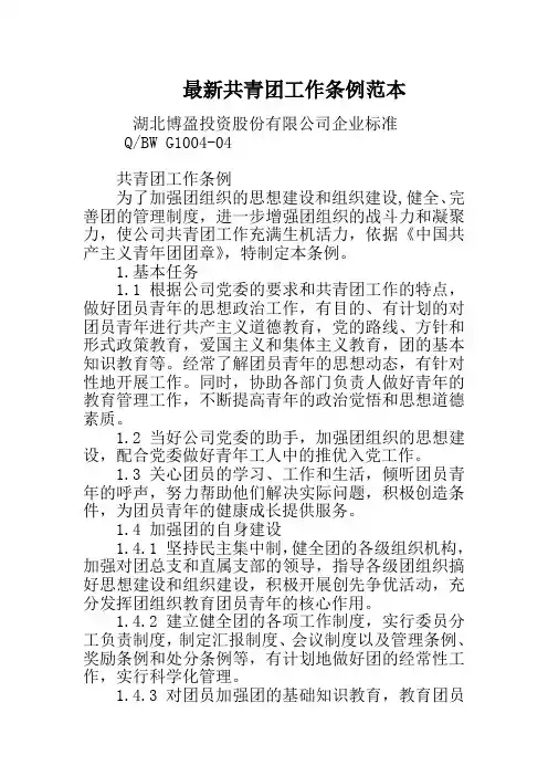 最新共青团工作条例范本
