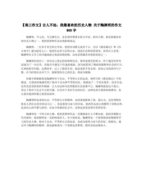 【高三作文】古人不远：我最喜欢的历史人物 关于陶渊明的作文900字
