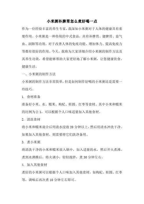 小米粥补脾胃怎么煮好喝一点