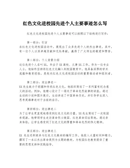 红色文化进校园先进个人主要事迹怎么写