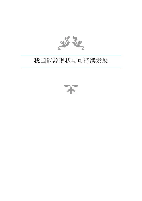我国能源现状与可持续发展