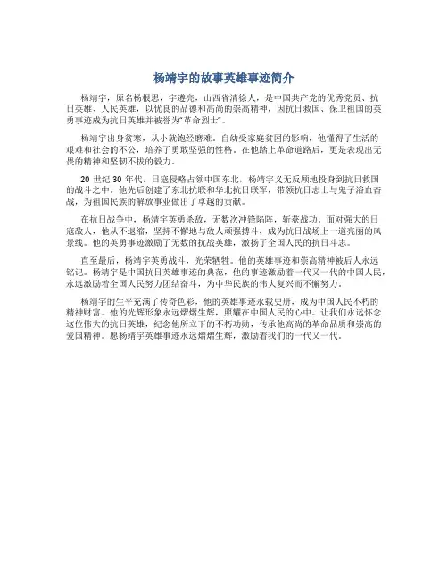 杨靖宇的故事英雄事迹简介