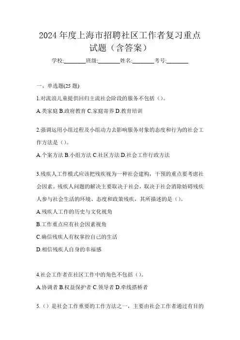 2024年度上海市招聘社区工作者复习重点试题(含答案)