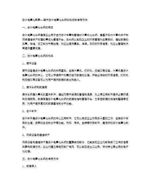 会计电算化教案——解析会计电算化系统的构成和使用方法