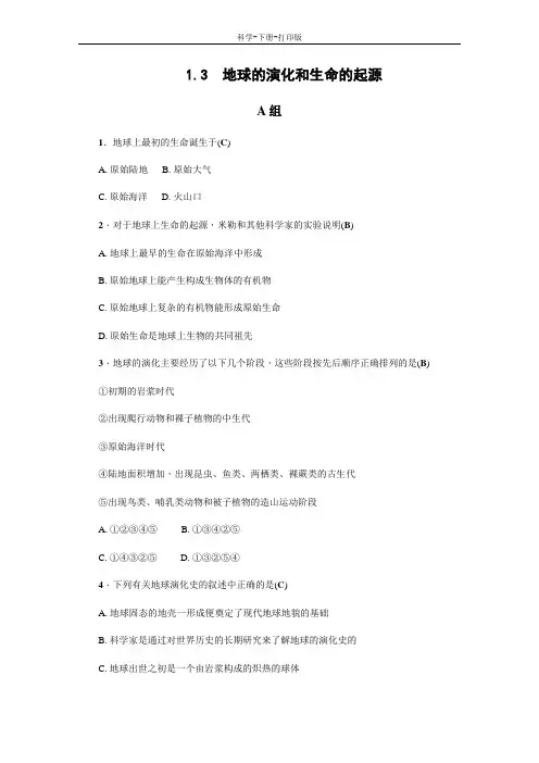 浙教版-科学-九年级下册-九年级科学下册同步训练1.3  地球的演化和生命的起源