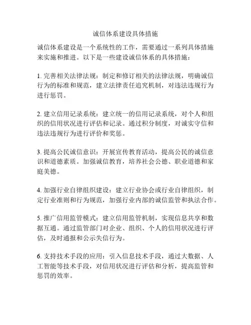 诚信体系建设具体措施