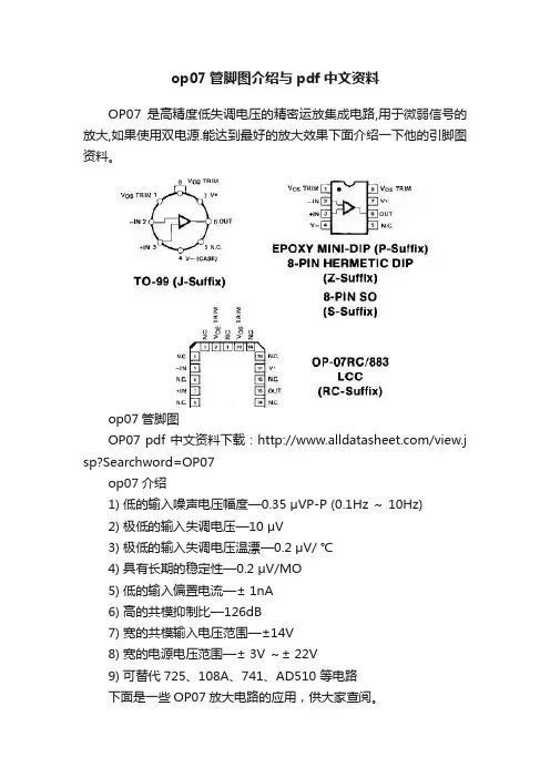 op07管脚图介绍与pdf中文资料