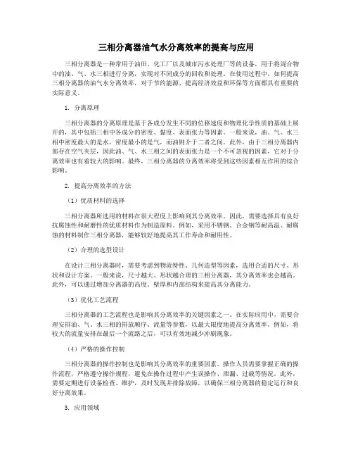 三相分离器油气水分离效率的提高与应用