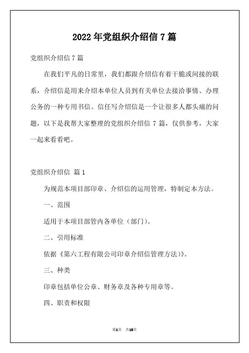 2022年党组织介绍信7篇