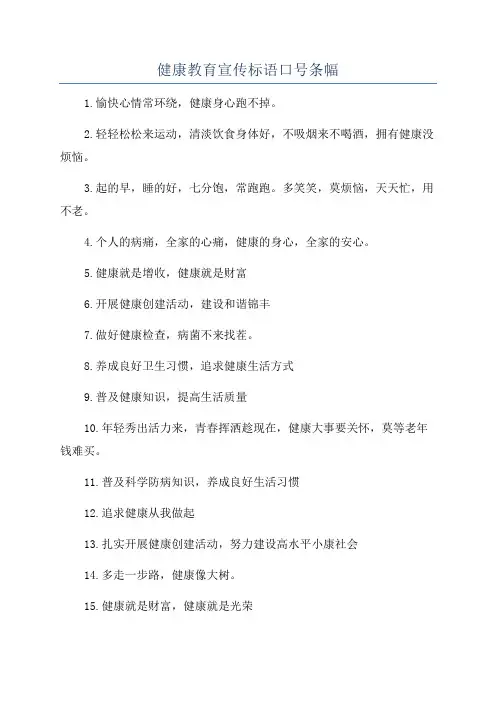 健康教育宣传标语口号条幅
