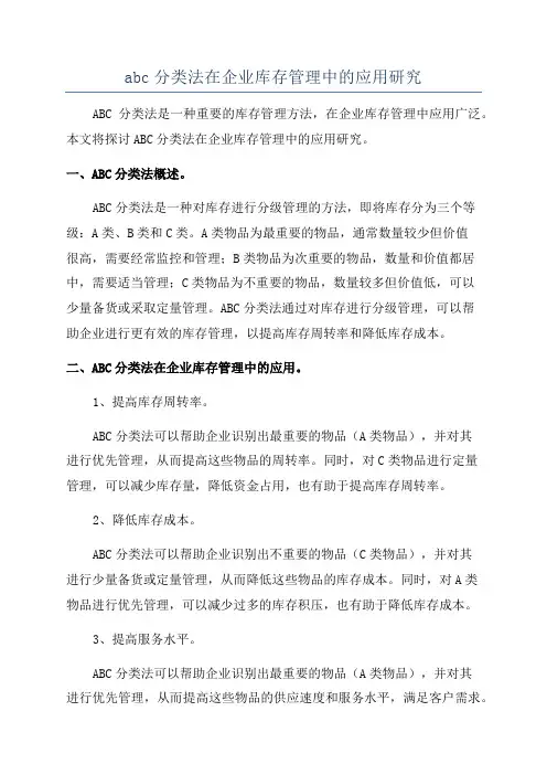 abc分类法在企业库存管理中的应用研究