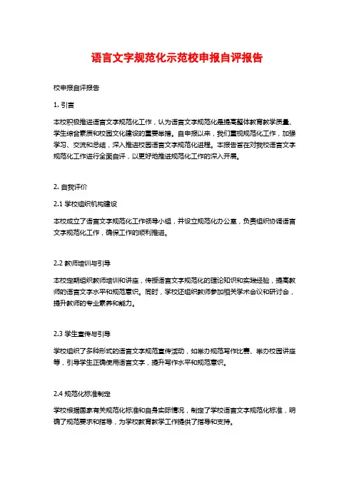 语言文字规范化示范校申报自评报告