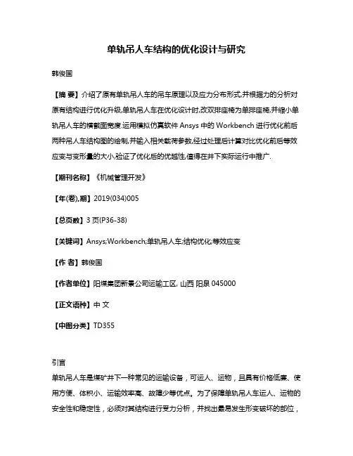 单轨吊人车结构的优化设计与研究