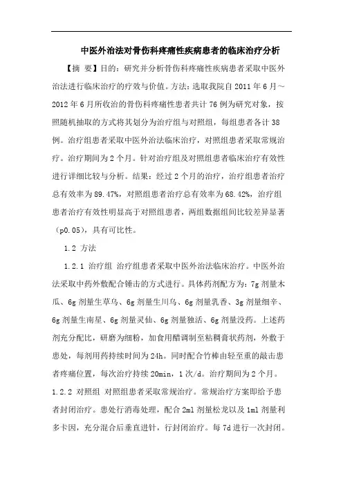 中医外治法对骨伤科疼痛性疾病患者的临床治疗分析