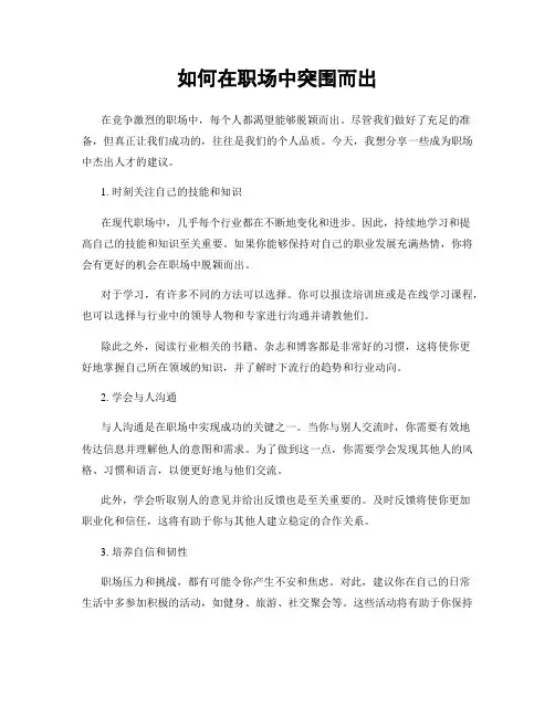 如何在职场中突围而出