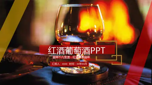 红酒葡萄酒PPT课件