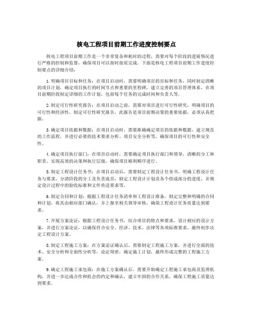核电工程项目前期工作进度控制要点