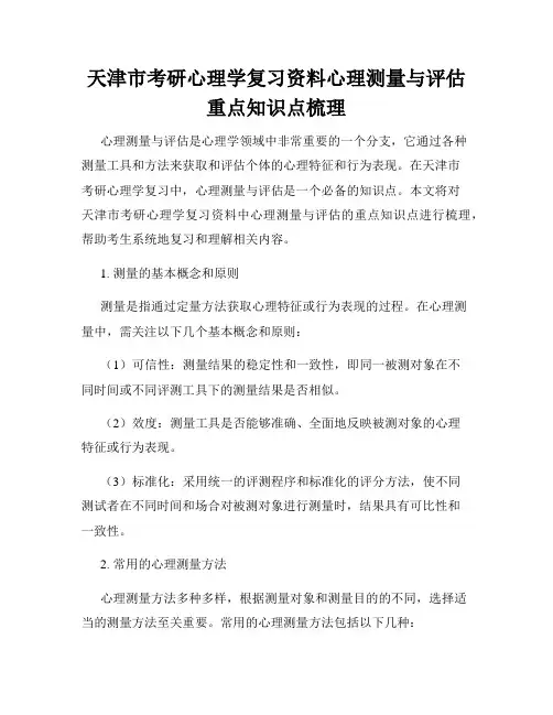 天津市考研心理学复习资料心理测量与评估重点知识点梳理