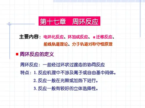 有机化学 第17章 周环反应