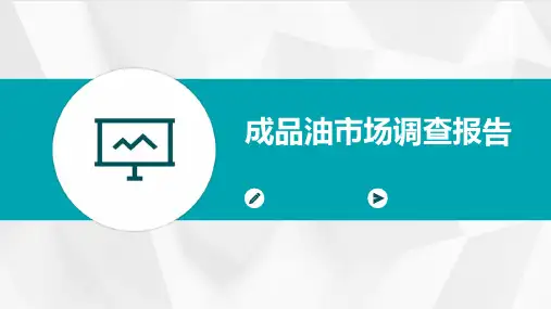 成品油市场调查报告