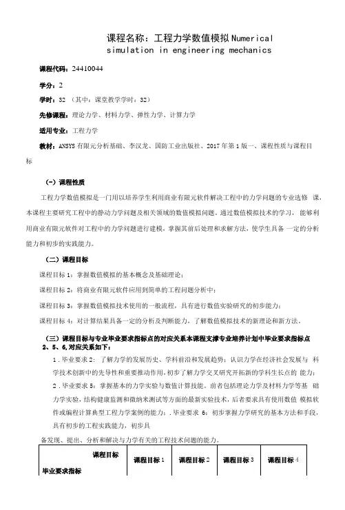 《课程名称：工程力学数值模拟》课程教学大纲(本科)