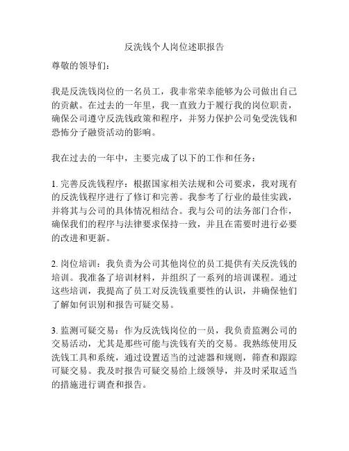 反洗钱个人岗位述职报告