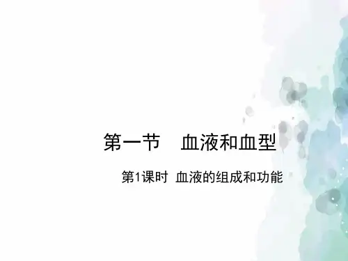 苏教版-生物-七年级下册-《血液和血型》第1课时课件 王老师