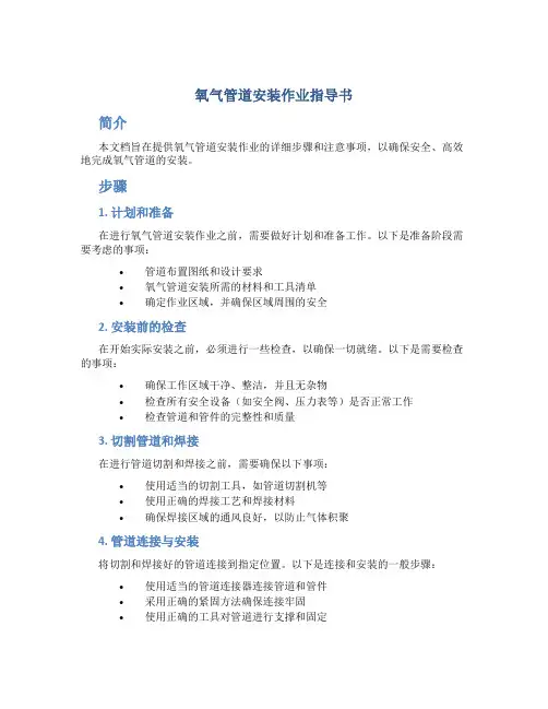 氧气管道安装安装作业指导书