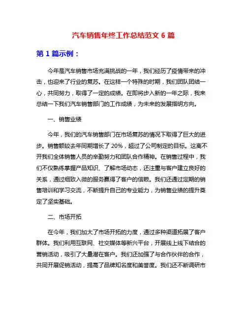 汽车销售年终工作总结范文6篇