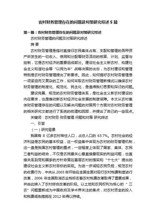 农村财务管理存在的问题及对策研究综述5篇