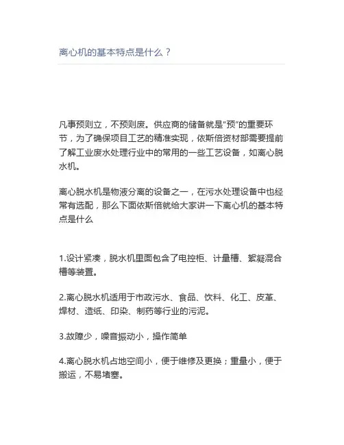 离心机的基本特点是什么？