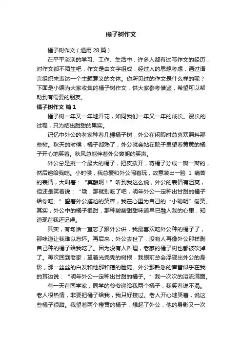 橘子树作文（通用28篇）