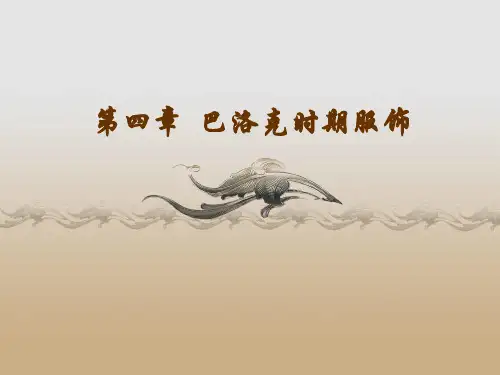 第四章 巴洛克时期服饰