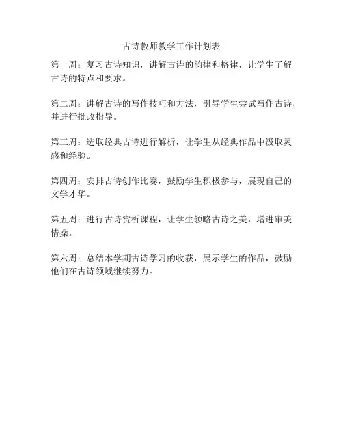 古诗教师教学工作计划表