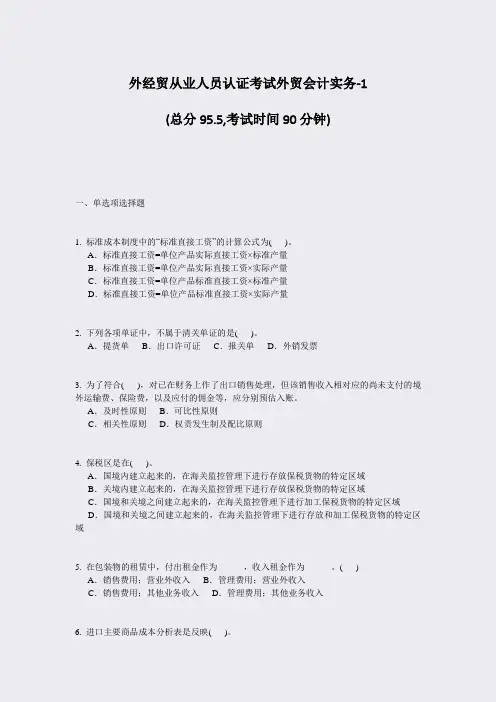 外经贸从业人员认证考试外贸会计实务-1_真题-无答案
