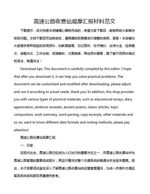 高速公路收费站观摩汇报材料范文