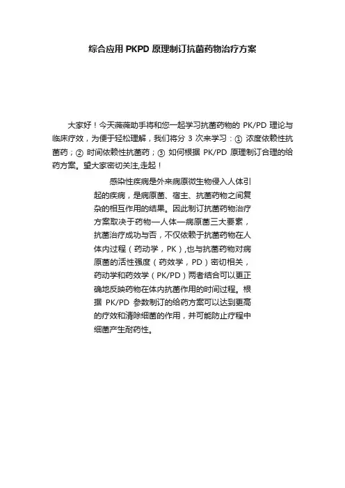 综合应用PKPD原理制订抗菌药物治疗方案