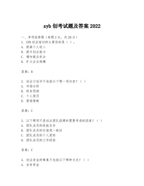 syb创考试题及答案2022