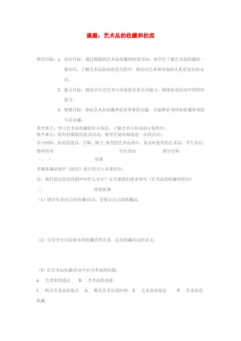 美术八年级下人教新课标 艺术品的收藏和拍卖教案重点