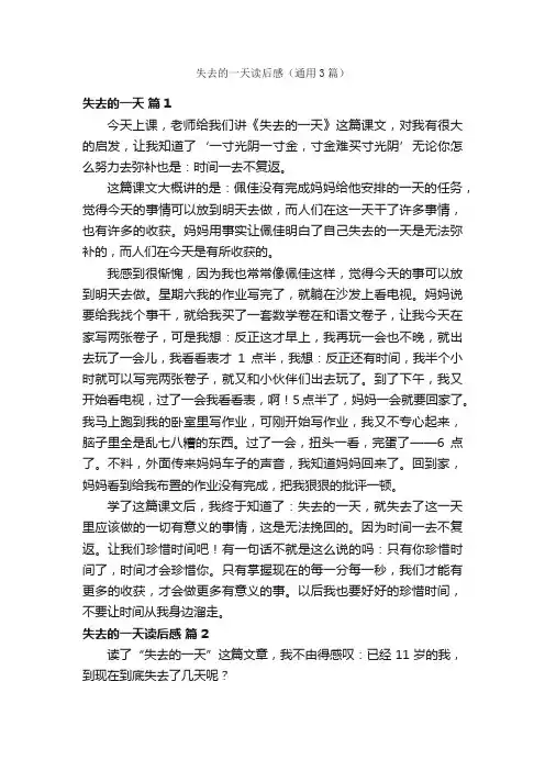 失去的一天读后感（通用3篇）
