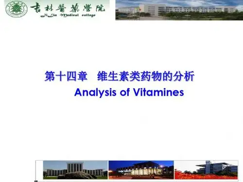 第十四章维生素类药物的分析AnalysisofVitamines