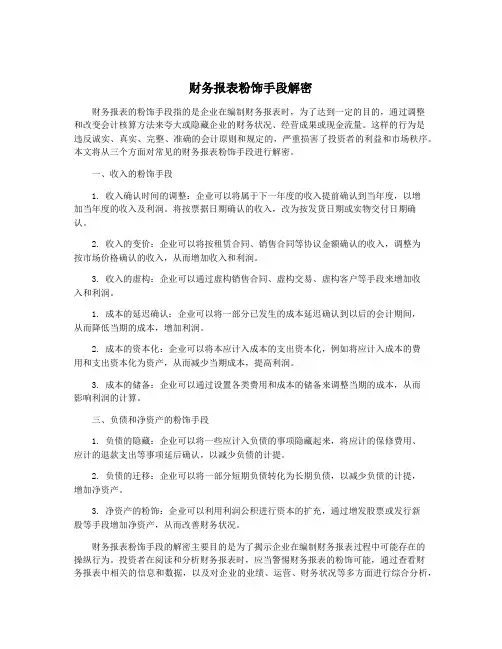 财务报表粉饰手段解密